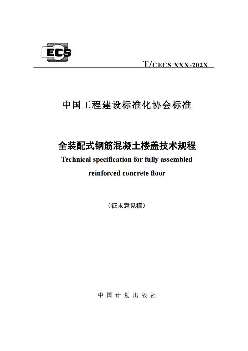 中国工程建设标准化协会标准全装配式钢筋混凝土楼盖技术规程Technicalspecificationforfullyassembledreinforcedconcretefloor(征求意见稿)