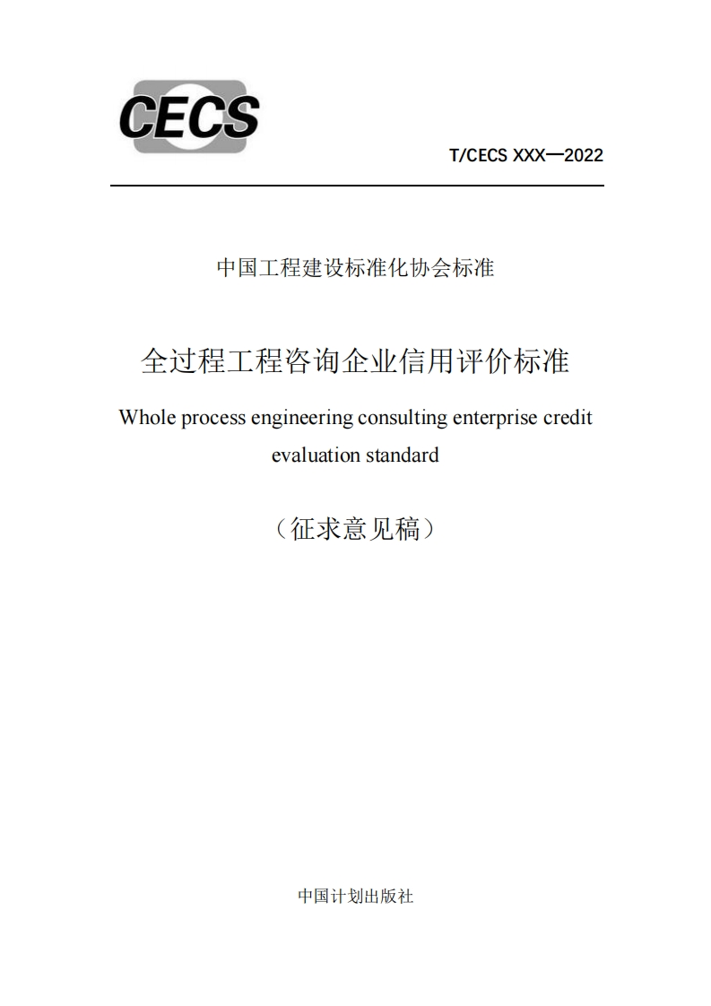 中国工程建设标准化协会标准全过程工程咨询企业信用评价标准Wholeprocessengineeringconsultingenterprisecreditevaluationstandard征求意见稿)