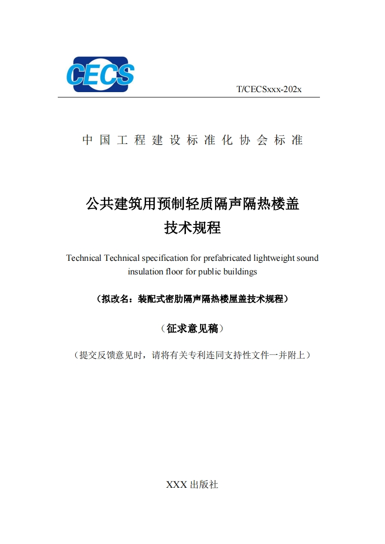 中国工程建设标准化协会标准公共建筑用预制轻质隔声隔热楼盖技术规程TechnicalTechnicalspecificationforprefabricatedlightweightsoundinsulationfloorforpublicbuildings(拟改名_装配式密肋隔声隔热楼屋盖技术规程征求意见稿)提交反馈意见时，请将有关专利连同支持性文件一并附上)