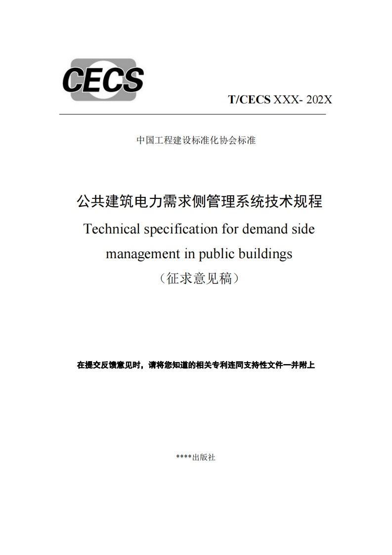 中国工程建设标准化协会标准公共建筑电力需求侧管理系统技术规程Technicalspecificationfordemandsidemanagementinpublicbuildings征求意见稿)在提交反馈意见时，请将您知道的相关专利连同支持性文件一并附上
