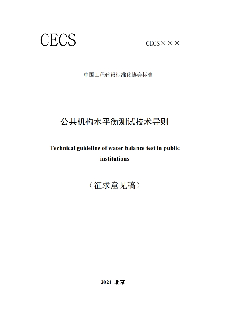 中国工程建设标准化协会标准公共机构水平衡测试技术导则Technicalguidelineofwaterbalancetestinpublicinstitutions(征求意见稿)