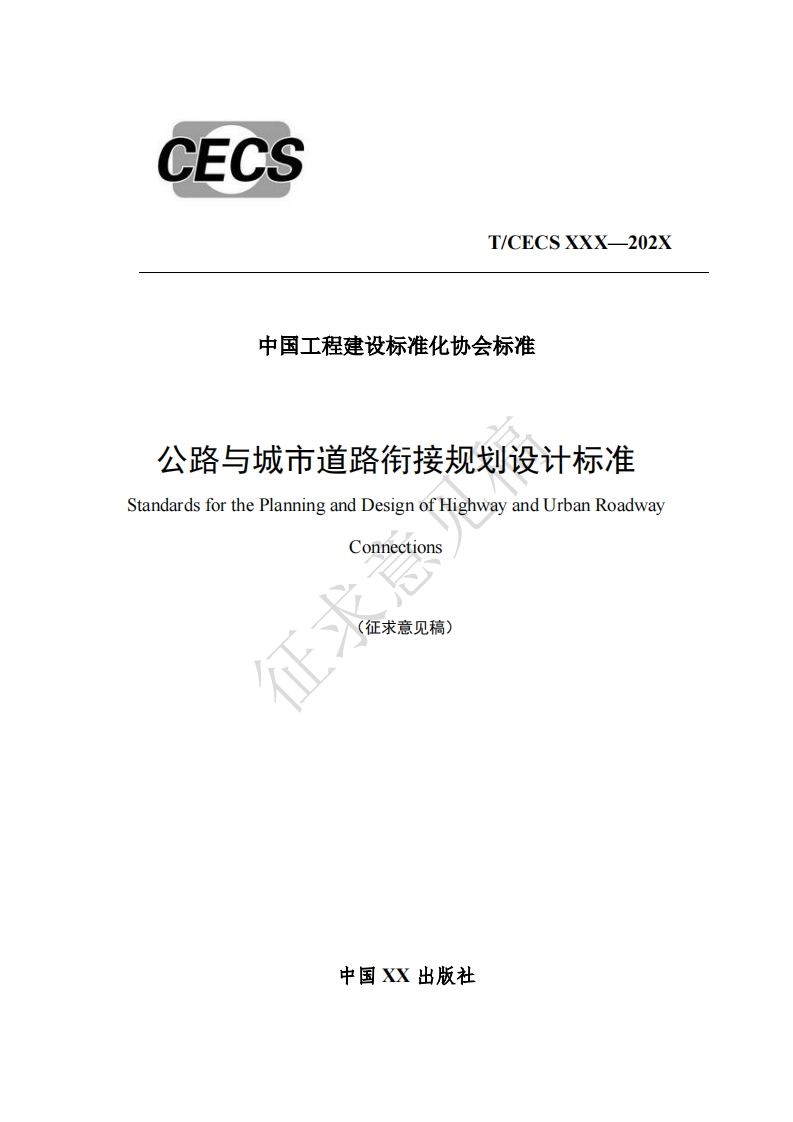 中国工程建设标准化协会标准公路与城市道路街接规划设计标准StandardsforthePlanningandDesignofHighwayandUrbanRoadwayConnections(征求意见稿)