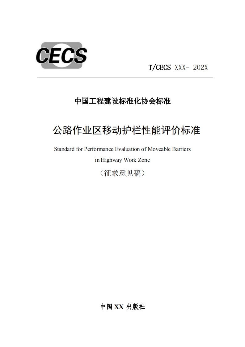 中国工程建设标准化协会标准公路作业区移动护栏性能评价标准StandardforPerformanceEvaluationofMoveableBarriersinHighwayWorkZone(征求意见稿)