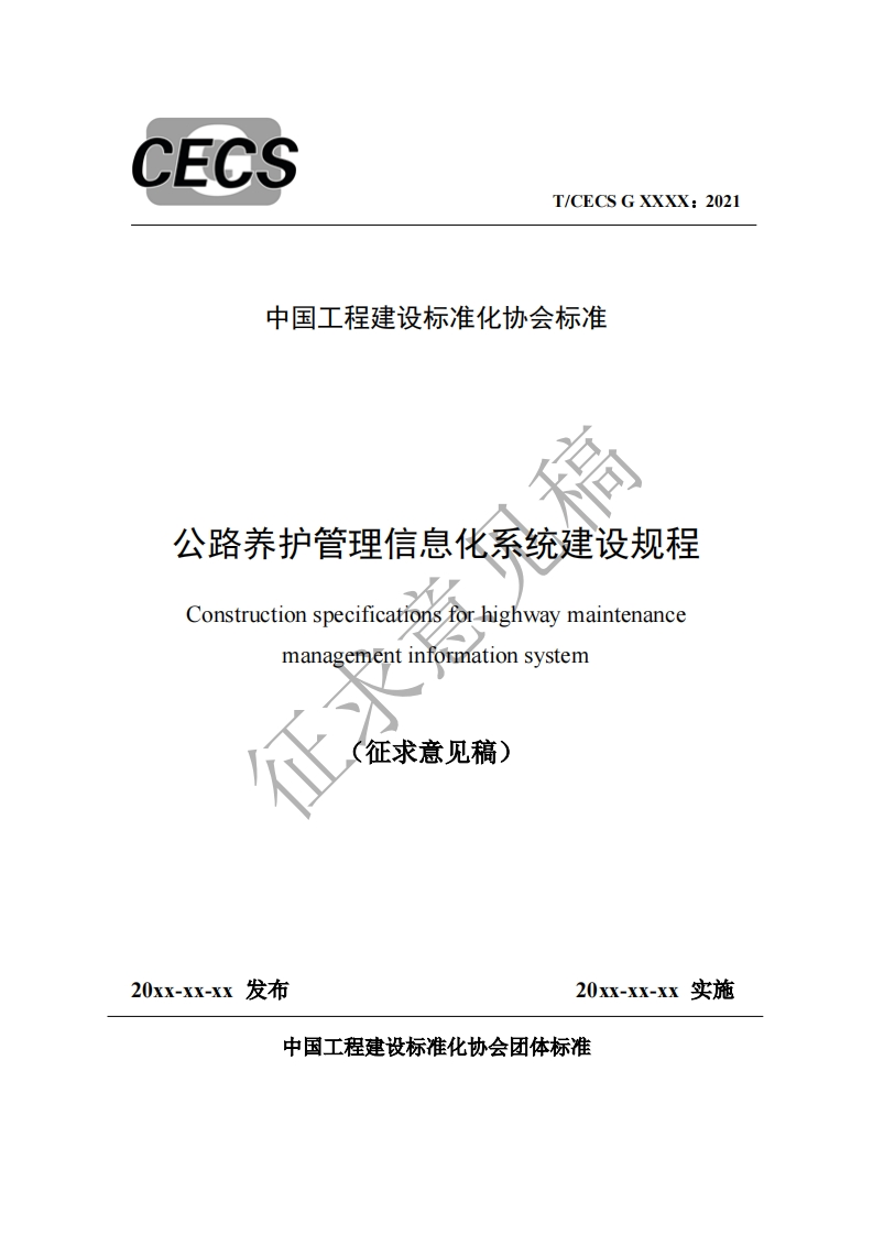 中国工程建设标准化协会标准公路养护管理信息化系统建设规程Constructionspecificationsforhighwaymaintenancemanageméntinformationsystem征求意见稿)