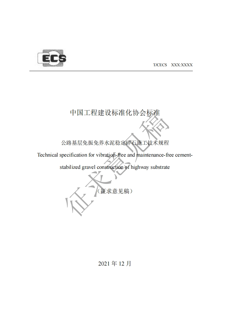 中国工程建设标准化协会标准公路基层免振免养水泥稳定碎石施工技术规程Technicalspecificationforvibrationfreeandmaintenance-freecement-stabilizedgravelconstructionofhighwaysubstrate(征求意见稿)