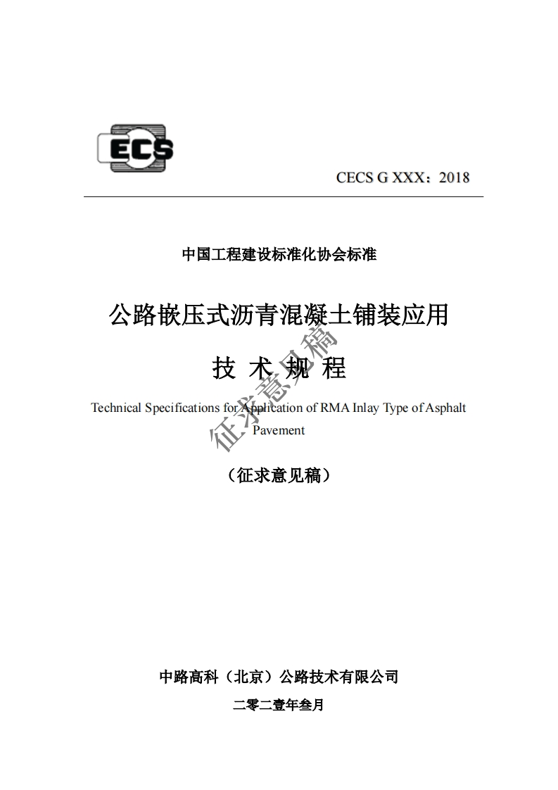 中国工程建设标准化协会标准公路嵌压式沥青混凝土铺装应用技术规程TechnicalSpecificationsforApplicationofRMAInlayTypeofAsphaltPavement(征求意见稿)