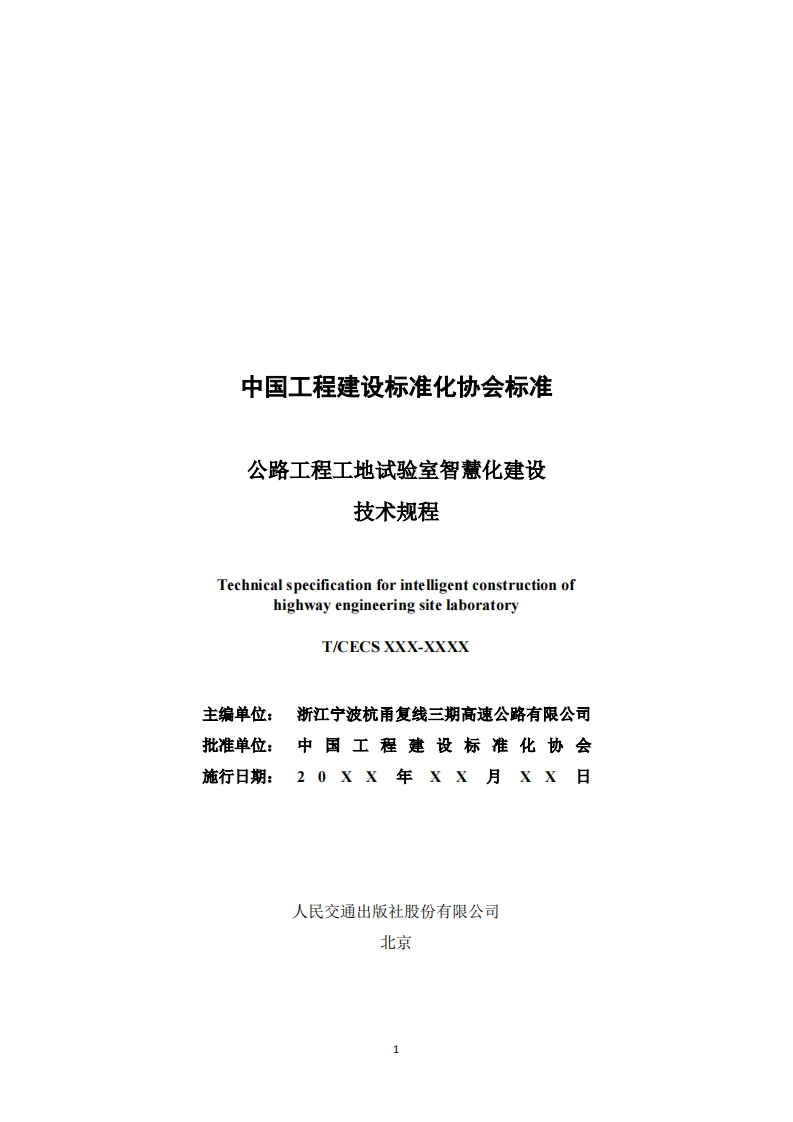 中国工程建设标准化协会标准公路工程工地试验室智慧化建设技术规程TechnicalspecificationforintelligentconstruetionofhighwayengineeringsitelaboratoryT_CECSXXX-XX主编单位_浙江宁波杭甬复线三期高速公路有限公司批准单位。雨工程建设标准化协