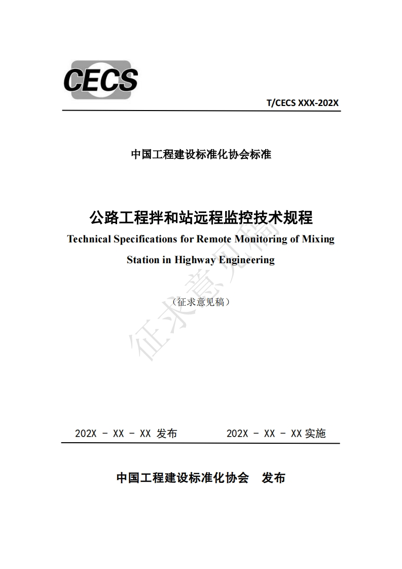 中国工程建设标准化协会标准公路工程拌和站远程监控技术规程TechnicalSpecificationsforRemoteMonitoringofMixingStationinHighwayEngineering(征求意见稿)