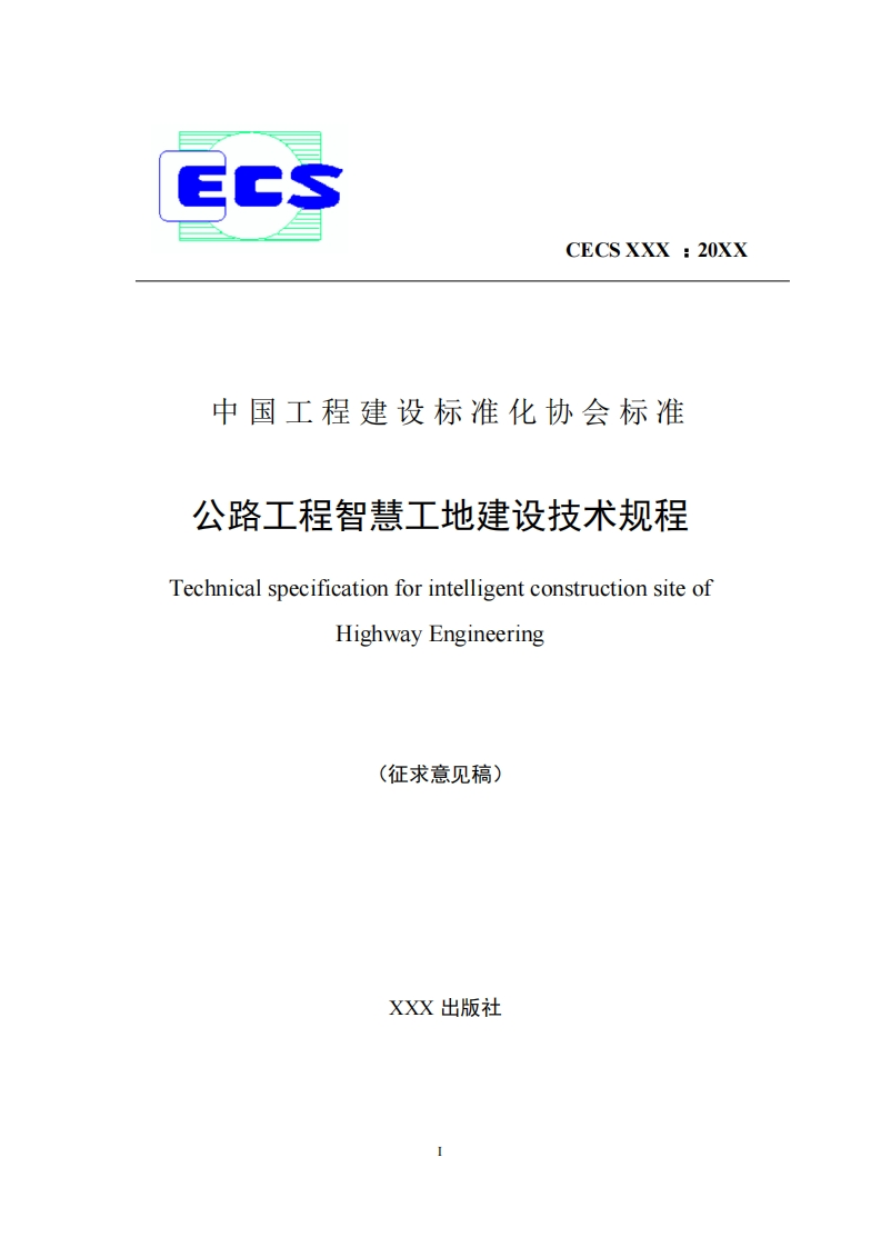 中国工程建设标准化协会标准公路工程智慧工地建设技术规程TechnicalspecificationforintelligentconstructionsiteofHighwayEngineering(征求意见稿)