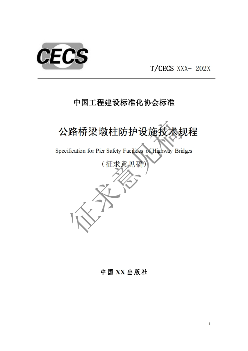 中国工程建设标准化协会标准公路桥梁墩柱防护设施技术规程SpecificationforPierSafetyFacilitiesofHighwayBridges征求意(征求意见稿