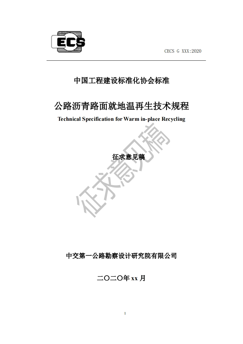 中国工程建设标准化协会标准公路沥青路面就地温再生技术规程TechnicalSpecificationforWarmin-placeRecycling征求意见稿征求