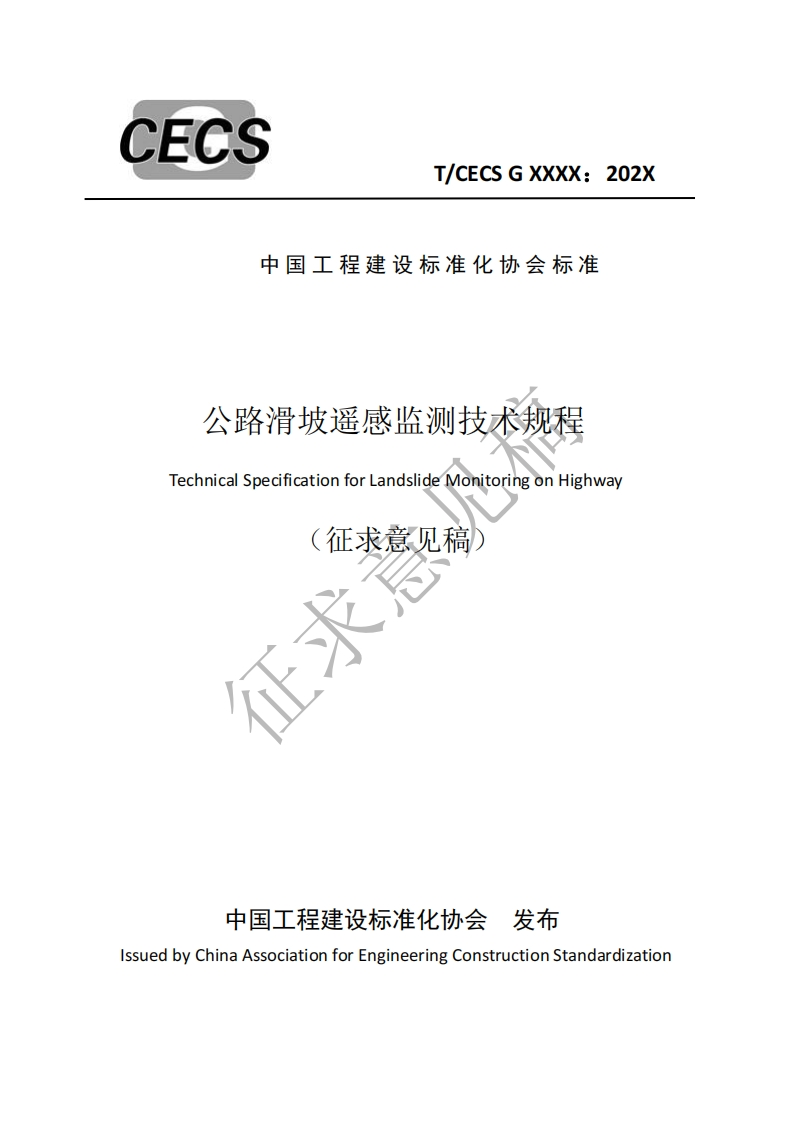 中国工程建设标准化协会标准公路滑坡遥感监测技术规程TechnicalSpecificationforLandslideMonitoringonHighway征求意见稿)征求