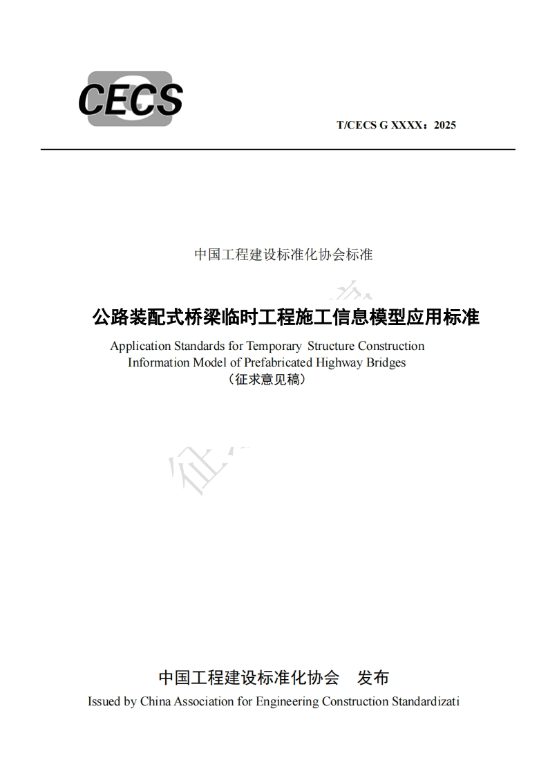 中国工程建设标准化协会标准公路装配式桥梁临时工程施工信息模型应用标准ApplicationStandardsforTemporaryStructureConstructionInformationModelofPrefabricatedHighwayBridges(征求意见稿)