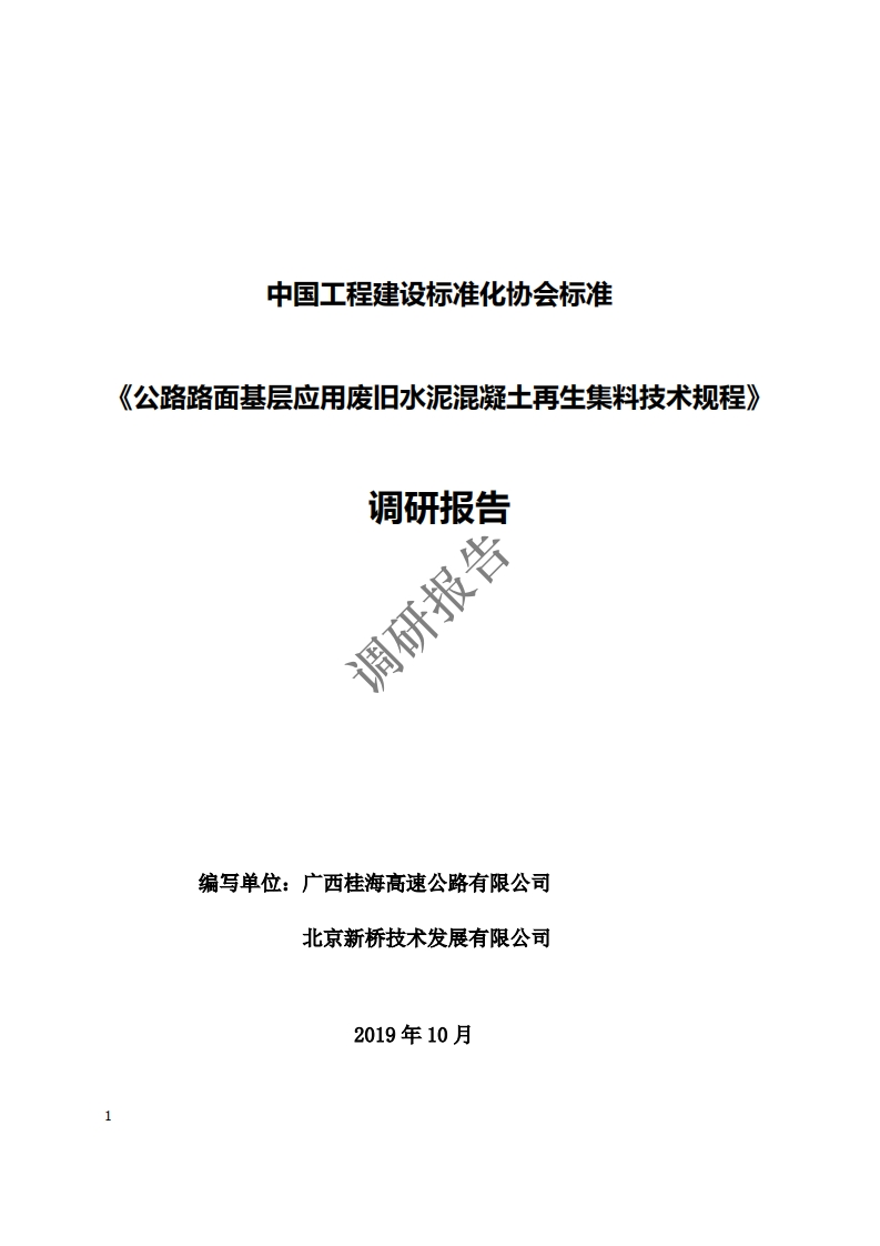 中国工程建设标准化协会标准公路路面基层应用废日水泥混凝土再生集料技术规程》调研报告调研报告