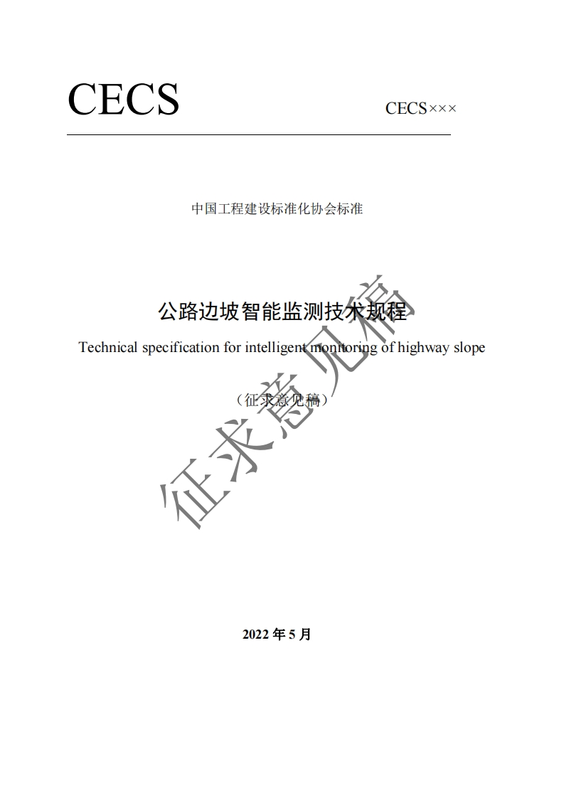 中国工程建设标准化协会标准公路边坡智能监测技术规程echnicalspecificationforintelligentmonitoringófhighwayslope征求意见稿