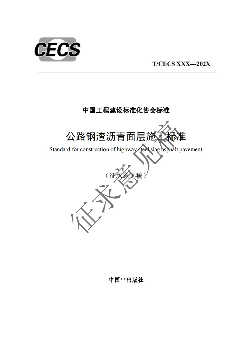 中国工程建设标准化协会标准公路钢渣沥青面层施个标准Standardforconstructionofhighwaysteelslagasphaltpavement征求意