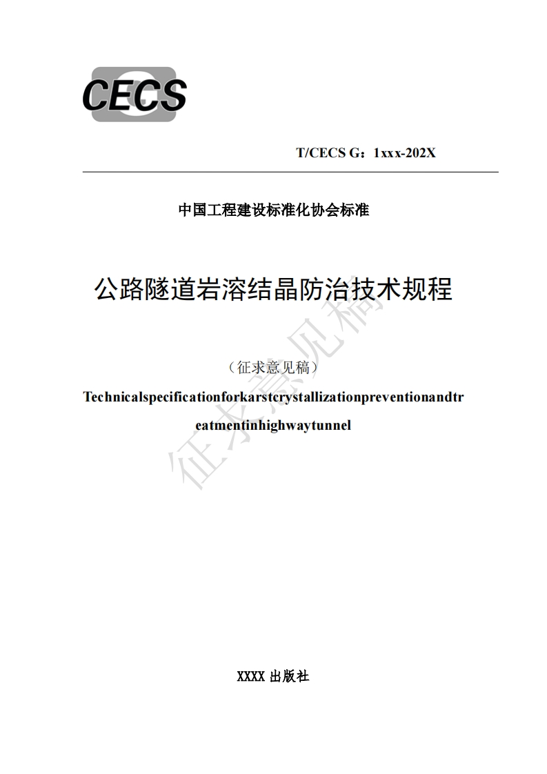 中国工程建设标准化协会标准公路隧道岩溶结晶防治技术规程(征求意见稿)Lechnicalspecificationforkarstcrystallizationpreventionandtreatmentinhighwaytunne