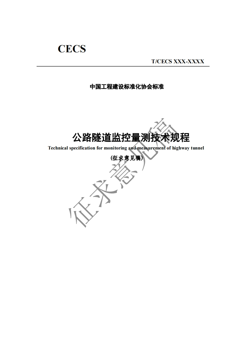 中国工程建设标准化协会标准公路隧道监控量测技术规程Technicalspecificationformonitoringandeasurementofhighwaytunnel(征求意见稿)征求意