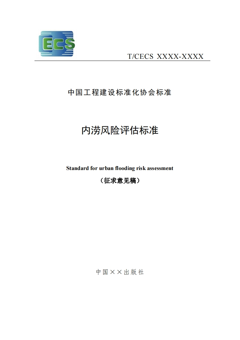 中国工程建设标准化协会标准内涝风险评估标准Standardforurbanfloodingriskassessment(征求意见稿)