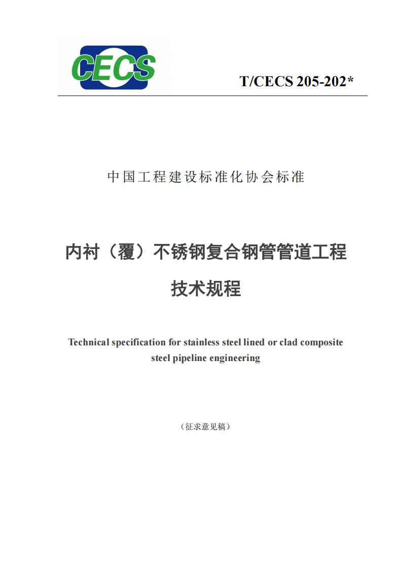中国工程建设标准化协会标准内衬(覆)不锈钢复合钢管管道工程技术规程Technicalspecificationforstainlesssteellinedorcladcompositesteelpipelineengineering