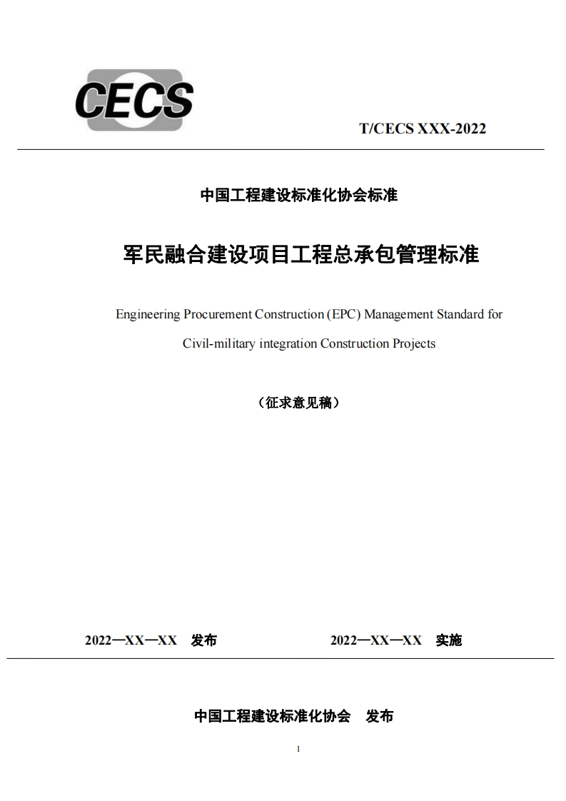中国工程建设标准化协会标准军民融合建设项目工程总承包管理标准EngineeringProcurementConstruction(EPC)ManagementStandardforCivil-militaryintegrationConstructionProjects(征求意见稿)