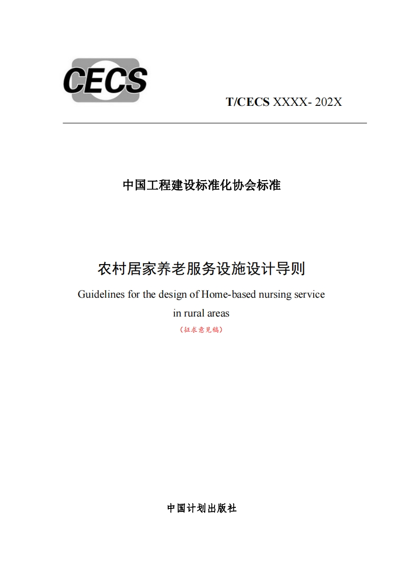 中国工程建设标准化协会标准农村居家养老服务设施设计导则GuidelinesforthedesignofHome-basednursingserviceinruralareas(征求意见稿)