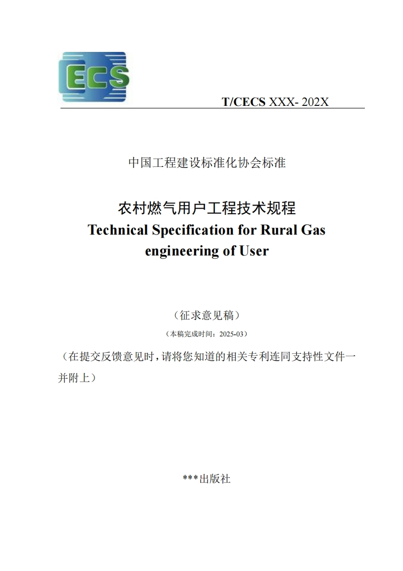 中国工程建设标准化协会标准农村燃气用户工程技术规程TechnicalSpecificationforRuralGasengineeringofUser(征求意见稿)(本稿完成时间_2025-03)在提交反馈意见时，请将您知道的相关专利连同支持性文件一附上