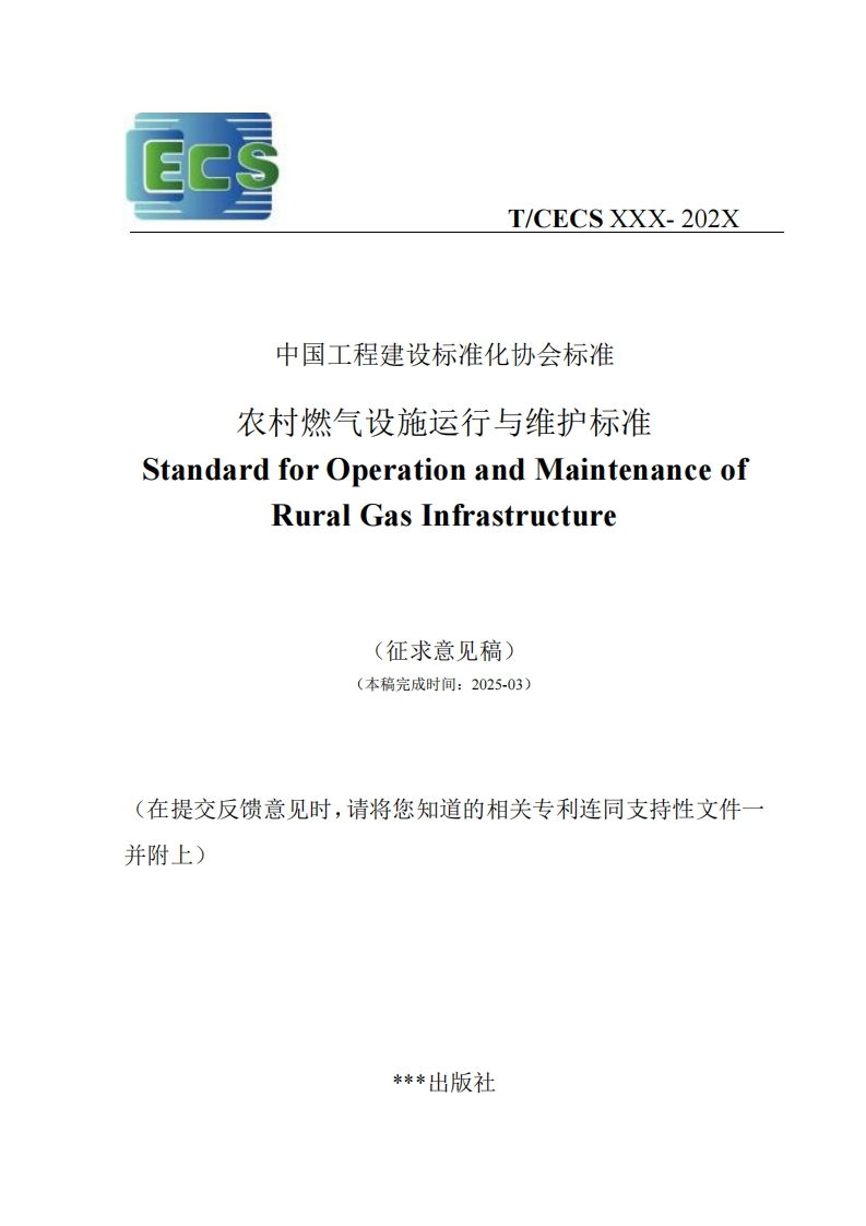 中国工程建设标准化协会标准农村燃气设施运行与维护标准StandardforOperationandMaintenanceofRuralGasInfrastructure(征求意见稿)(本稿完成时间_2025-03)在提交反馈意见时，请将您知道的相关专利连同支持性文件一