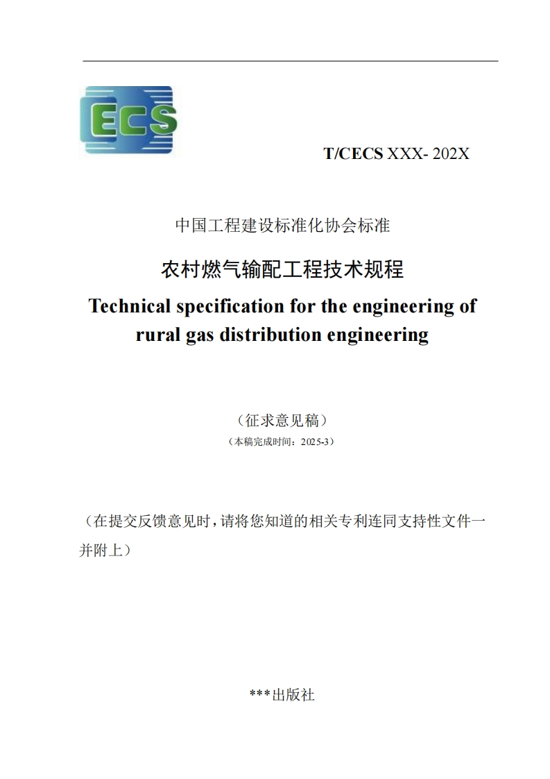 中国工程建设标准化协会标准农村燃气输配工程技术规程Technicalspecificationfortheengineeringofruralgasdistributionengineering(征求意见稿(本稿完成时间_2025-3)_