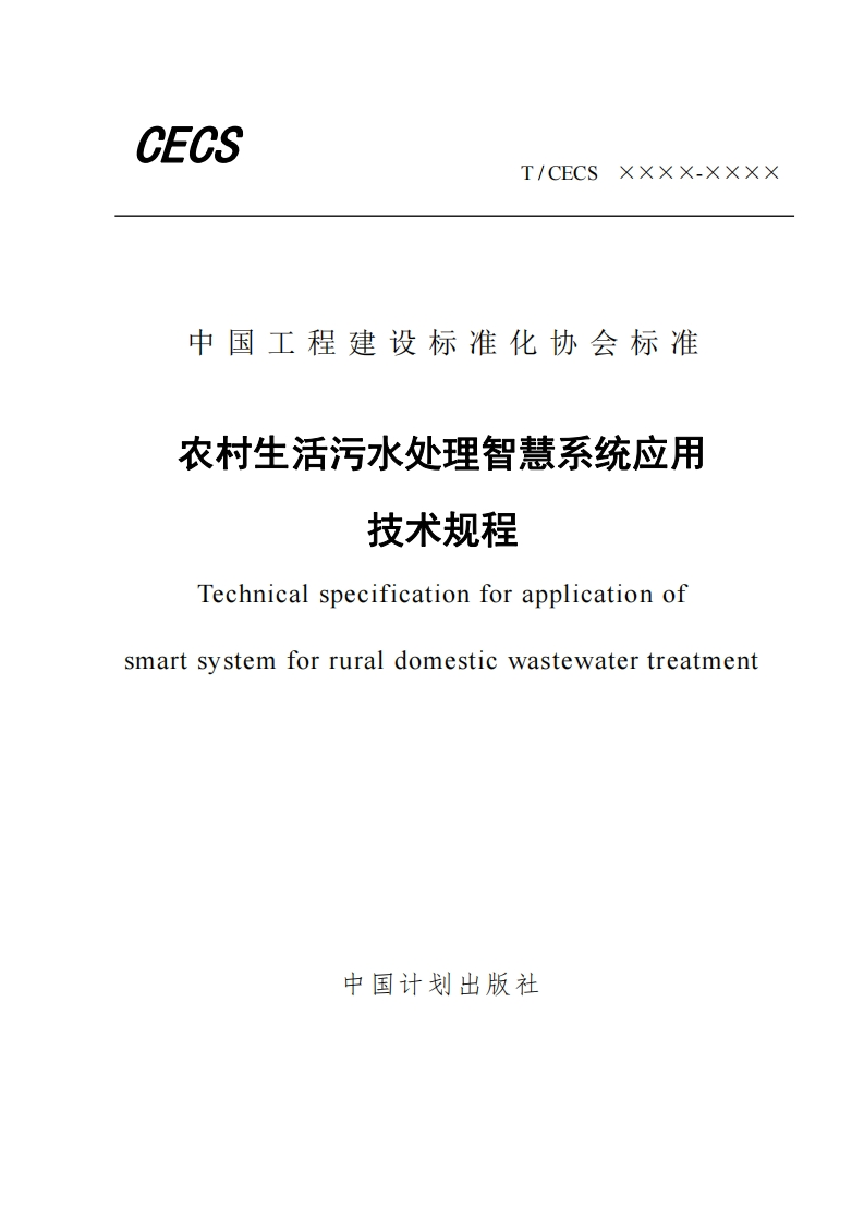 中国工程建设标准化协会标准农村生活污水处理智慧系统应用技术规程Technicalspecificationforapplicationofmartsystemforruraldomesticwastewatertreatment