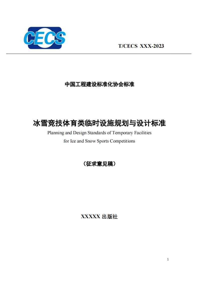 中国工程建设标准化协会标准冰雪竞技体育类临时设施规划与设计标准PlanningandDesignStandardsofTemporaryFacilitiesforlceandSnowSportsCompetitions(征求意见稿)