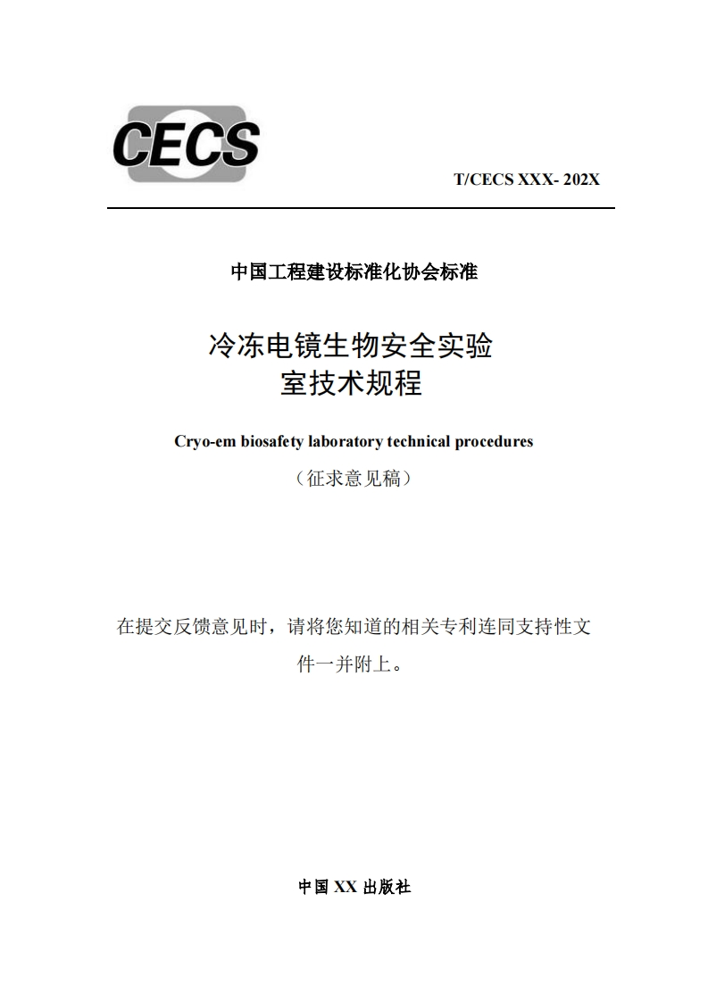 中国工程建设标准化协会标准冷冻电镜生物安全实验室技术规程Cryo-embiosafetylaboratorytechnicalprocedures征求意见稿)在提交反馈意见时，请将您知道的相关专利连同支持性文并附上