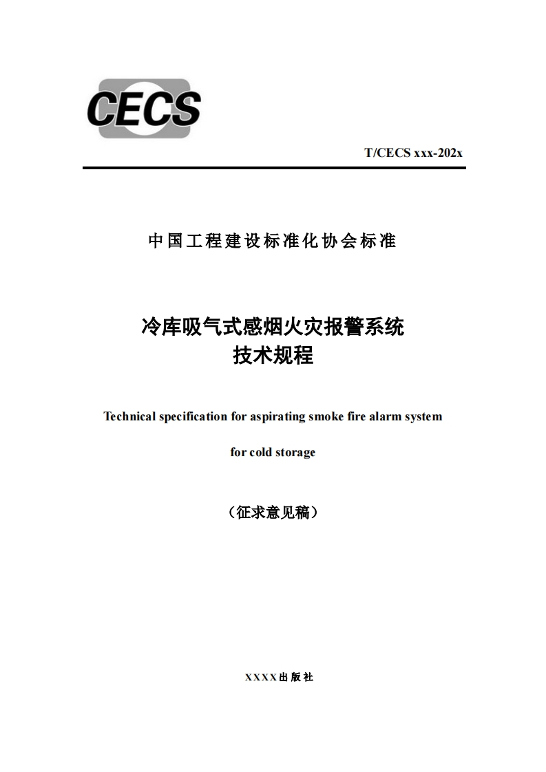 中国工程建设标准化协会标准冷库吸气式感烟火灾报警系统技术规程Technicalspecificationforaspiratingsmokefirealarmsystemforcoldstorage征求音见稿)