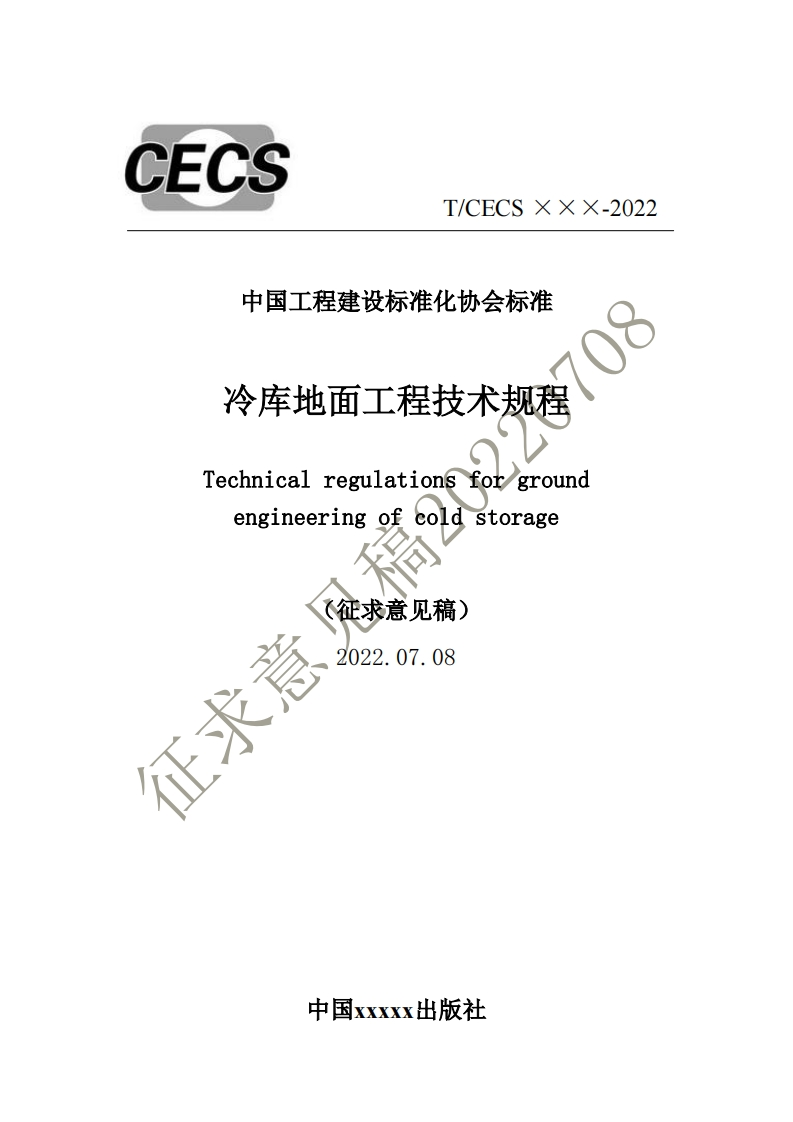 中国工程建设标准化协会标准冷库地面工程技术规程Technicalregulationsforgroundengineeringofcoldstorage(征求意见稿)2022.07.08