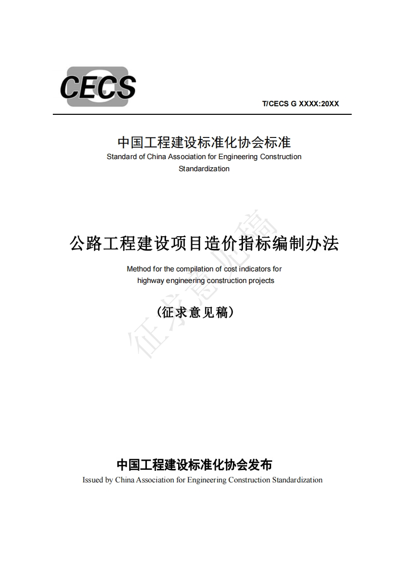 中国工程建设标准化协会标准准StandardofChinaAssociationforEngineeringConstructionStandardization公路工程建设项目造价指标编制办法Methodforthecompilationofcostindicatorsforhighwayengineeringconstructionprojects(征求意见稿)
