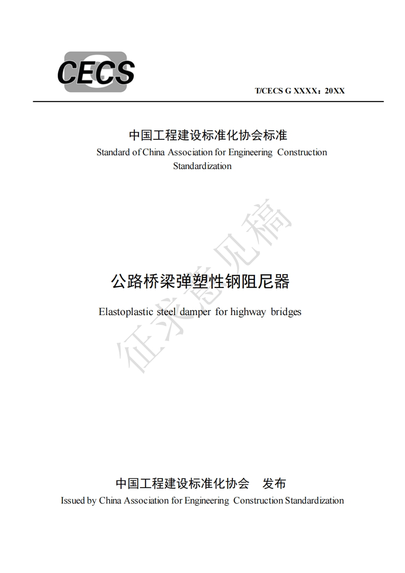 中国工程建设标准化协会标准准StandardofChinaAssociationforEngineeringConstructionStandardization公路桥梁弹塑性钢阻尼器Elastoplasticsteeldamperforhighwaybridges