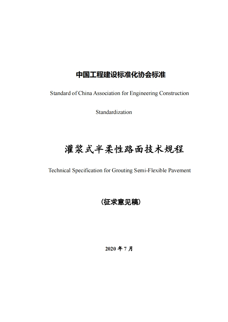 中国工程建设标准化协会标准准StandardofChinaAssociationforEngineeringConstructionStandardization灌浆式半柔性路面技术规程TechnicalSpecificationforGroutingSemi-FlexiblePavement(征求意见稿)