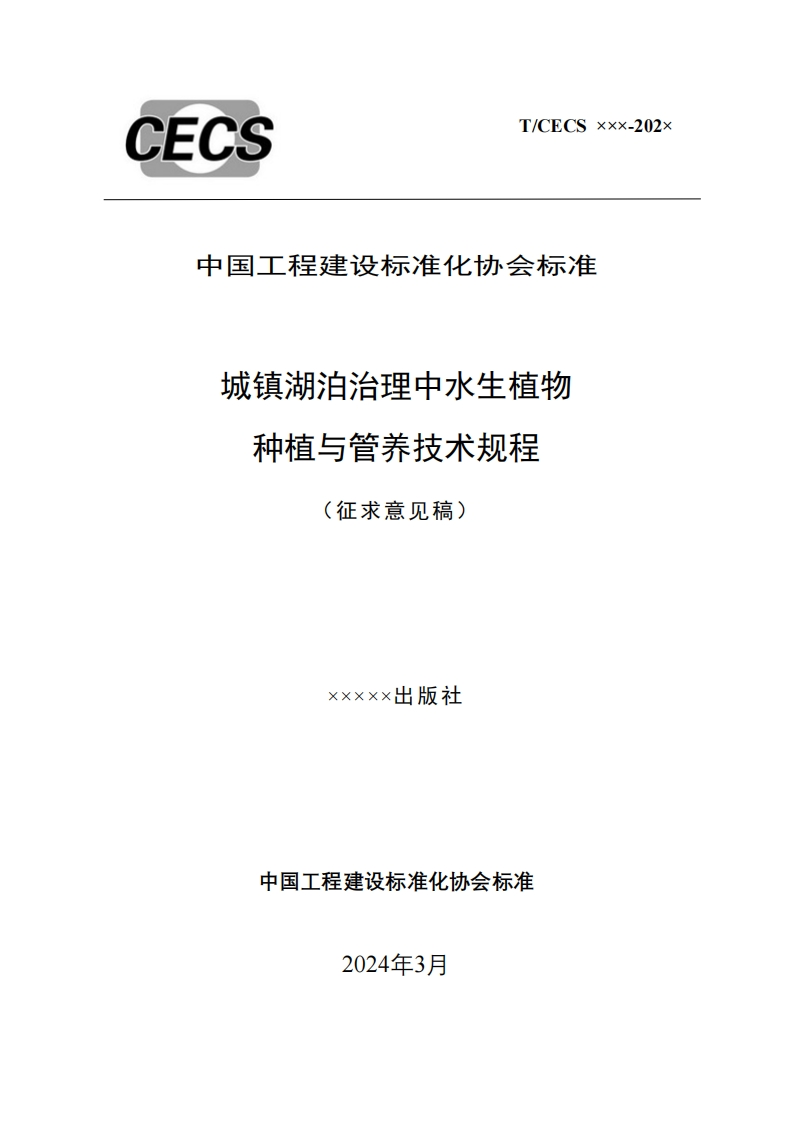 中国工程建设标准化协会标准准城镇湖泊治理中水生植物种植与管养技术规程(征求意见稿)xxxxx出版社