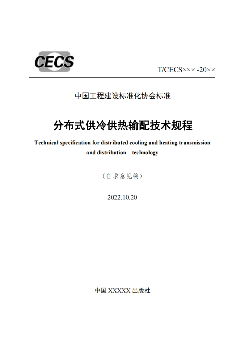 中国工程建设标准化协会标准分布式供冷供热输配技术规程echnicalspecificationfordistributedcoolingandheatingtransmissiontechnologyanddistribution(征求意见稿)2022.10.20