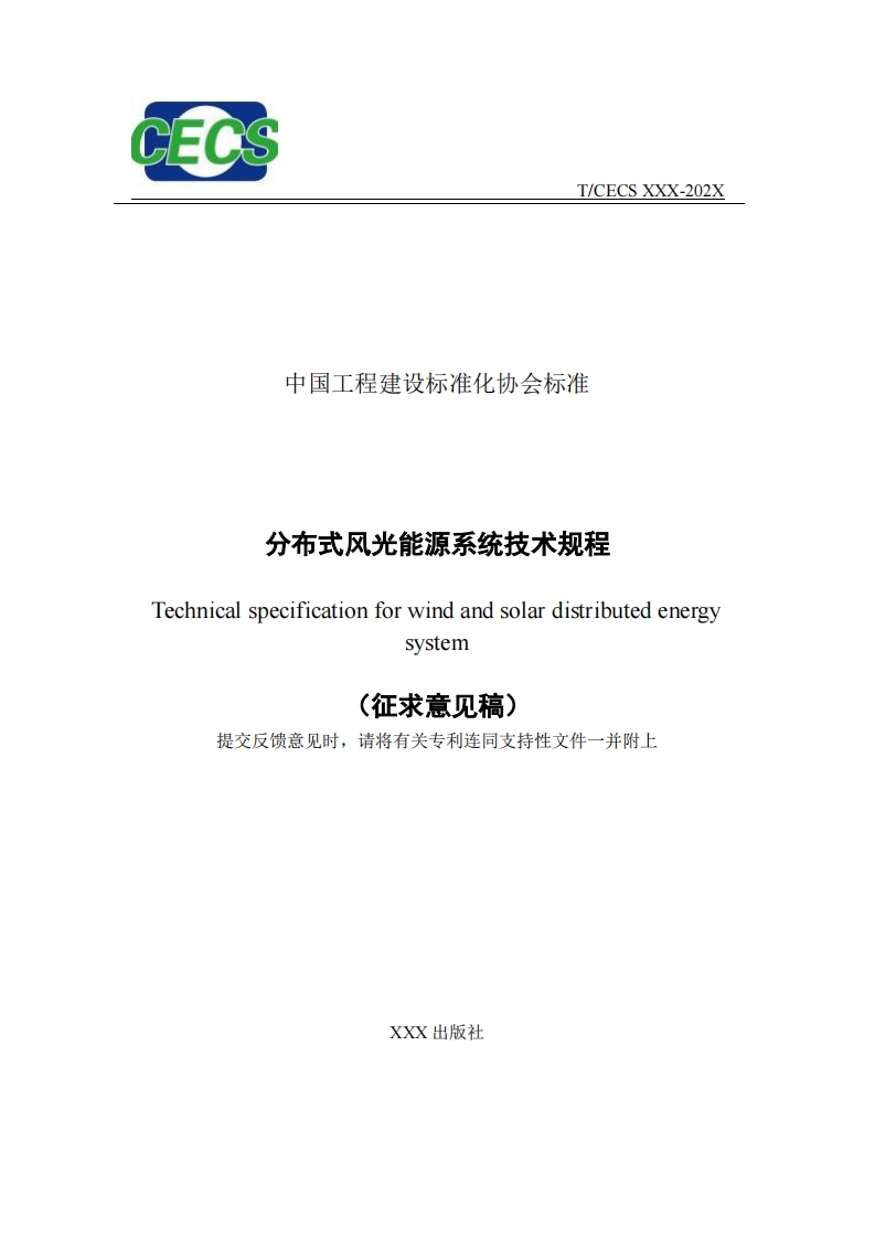 中国工程建设标准化协会标准分布式风光能源系统技术规程Technicalspecificationforwindandsolardistributedenergysystem(征求意见稿)提交反馈意见时，请将有关专利连同支持性文件一并附上