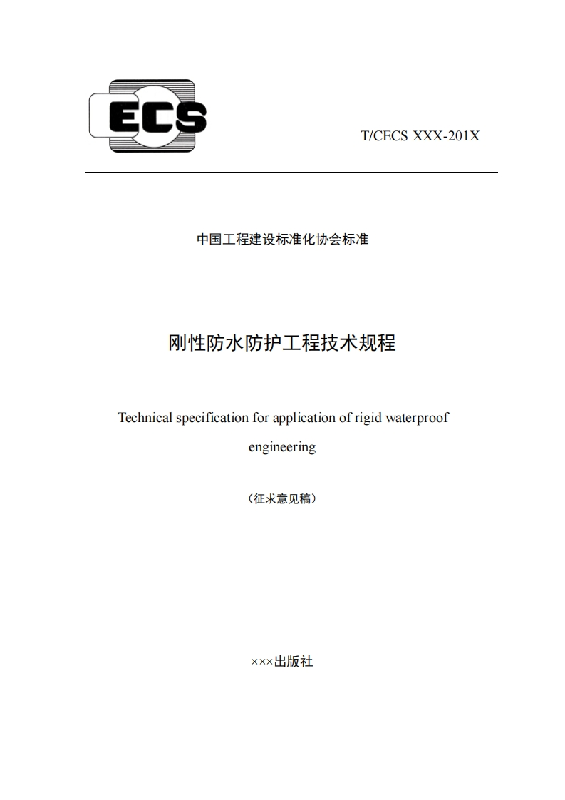中国工程建设标准化协会标准刚性防水防护工程技术规程Technicalspecificationforapplicationofrigidwaterproofengineering(征求意见稿)