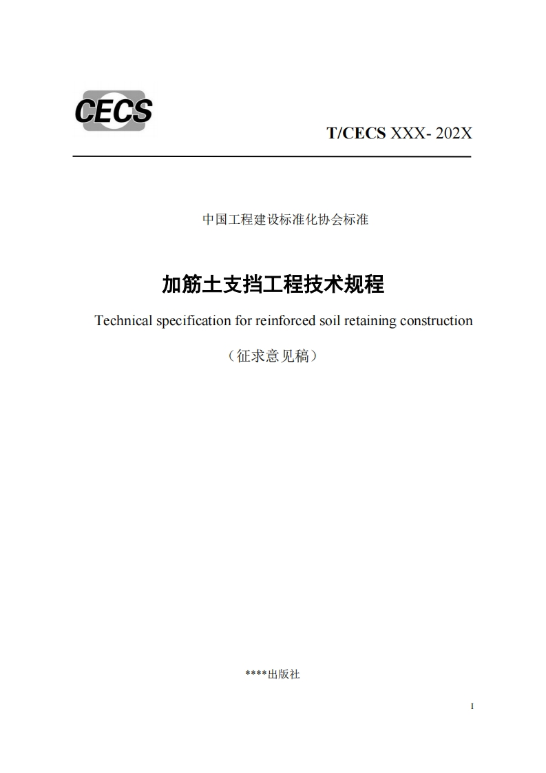 中国工程建设标准化协会标准加筋土支挡工程技术规程Technicalspecificationforreinforcedsoilretainingconstruction征求意见稿)
