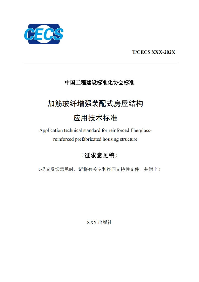 中国工程建设标准化协会标准加筋玻纤增强装配式房屋结构应用技术标准Applicationtechnicalstandardforreinforcedfiberglassreinforcedprefabricatedhousingstructure征求意见稿)提交反馈意见时，请将有关专利连同支持性文件一并附上)