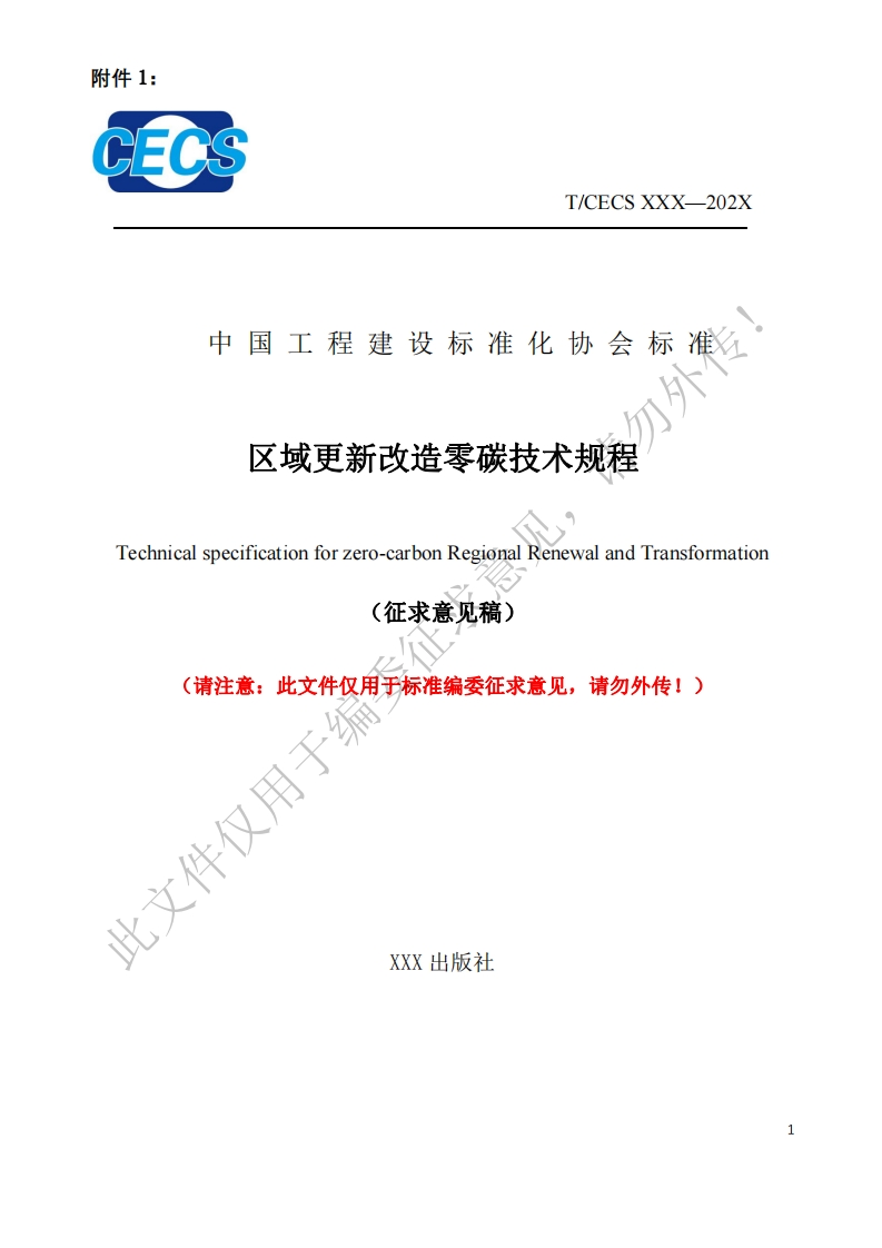 中国工程建设标准化协会标准区域更新改造零碳技术规程chnicalspecificationforzero-carbonRegionalRenewalandTransformation(征求意见稿)请注意_此文件仅用于标准编委征求意见，请勿外传!)用一