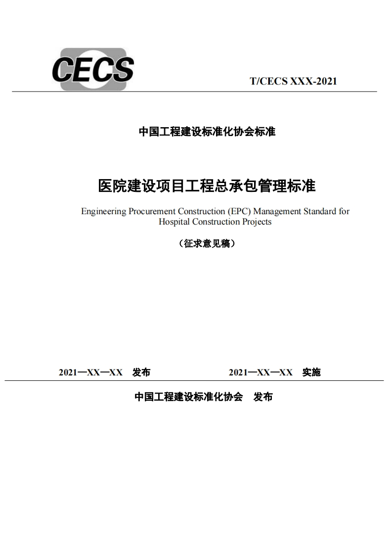 中国工程建设标准化协会标准医院建设项目工程总承包管理标准EngineeringProcurementConstruction(EPC)ManagementStandardforHospitalConstructionProjects(征求意见稿)