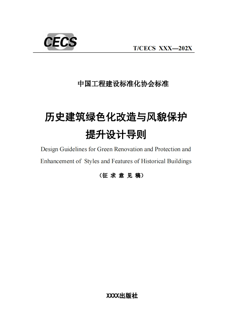 中国工程建设标准化协会标准历史建筑绿色化改造与风貌保护提升设计导则DesignGuidelinesforGreenRenovationandProtectionandEnhancementofStylesandFeaturesofHistoricalBuildings(征求意见稿)