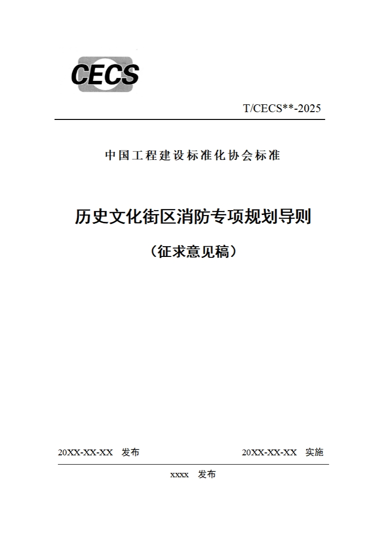 中国工程建设标准化协会标准历史文化街区消防专项规划导则(征求意见稿)