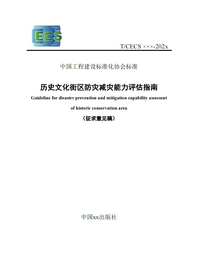 中国工程建设标准化协会标准历史文化街区防灾减灾能力评估指南Guidelinefordisasterpreventionandmitigationcapabilityassessentofhistoricconservationarea(征求意见稿)