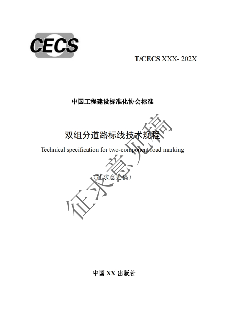 中国工程建设标准化协会标准双组分道路标线技术规程Technicalspecificationfortwo-componentroadmarking征求意见稿)征羽新质力文库 - 聚焦新质生产力发展的数字化知识库_行业洞察 / 理论成果 / 实践指南免费下载新质力文库