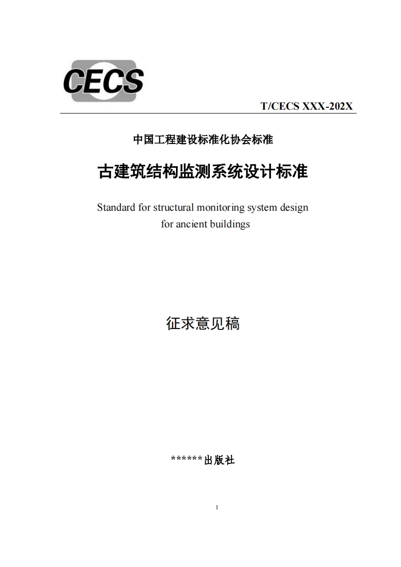 中国工程建设标准化协会标准古建筑结构监测系统设计标准Standardforstructuralmonitoringsystemdesignforancientbuildings征求意见稿